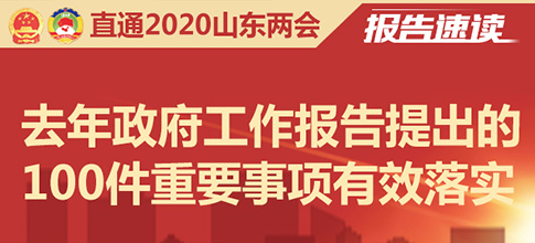 去年政府工作報(bào)告提出的100件重要事項(xiàng)有效落實(shí)