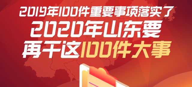 2020年山東要再干這100件大事！