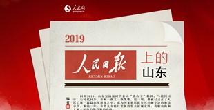 2019人民日?qǐng)?bào)上的山東回眸2019，山東發(fā)揚(yáng)新時(shí)代泰山“挑山工”精神，與祖國(guó)同行，與時(shí)代同步，奏響一曲又一曲凱歌。