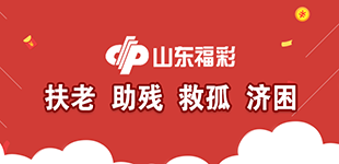 山東福彩踐行扶老、助殘、救孤、濟(jì)困發(fā)行宗旨，弘揚(yáng)中華民族傳統(tǒng)美德。