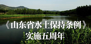 《山東省水土保護(hù)條例》實(shí)施五周年保護(hù)水土資源，改善生態(tài)環(huán)境，構(gòu)建和諧山東