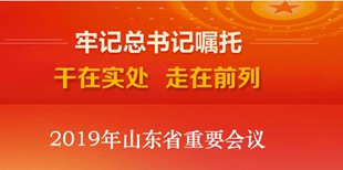 2019山東重要會議