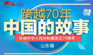 跨越70年·中國的故事（山東篇）