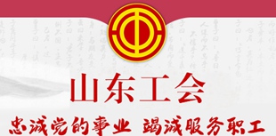 山東工會(huì)忠誠黨的事業(yè) 竭誠服務(wù)職工