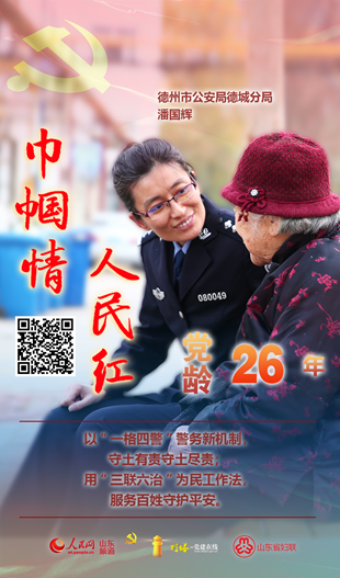 潘國輝：守土有責守土盡責 服務(wù)百姓守護平安