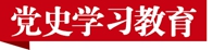 黨史學(xué)習(xí)教育