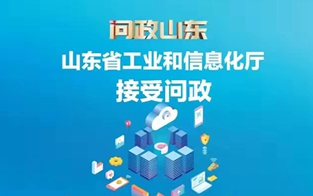 山東省工業(yè)和信息化廳接受問(wèn)政