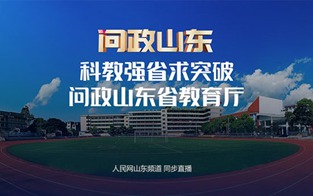 山東省教育廳主要負(fù)責(zé)人接受現(xiàn)場(chǎng)問(wèn)政