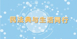       【視頻】民法典與生活同行