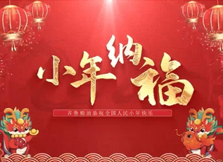 “齊魯糧油”祝您小年快樂